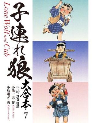 cover image of 子連れ狼　大合本　7　死季